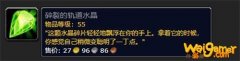 
                        魔兽世界9.0碎裂的轨道水晶怎么得 作用效果