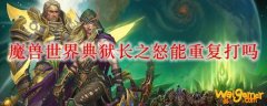 魔兽世界典狱长之怒能重复打吗