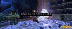 魔兽世界9.0惧谷箭矢怎么获得