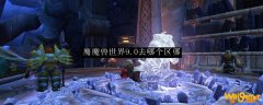 魔兽世界9.0去哪个区