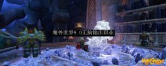 魔兽世界9.0无脑输出职业