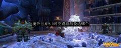 魔兽世界9.0时空漫游战役选哪个