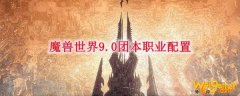 魔兽世界9.0团本职业配置