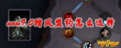 魔兽世界9.0踏风盟约怎么选择