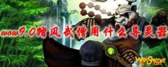 魔兽世界9.0踏风武僧用什么导灵器