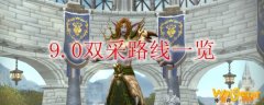 《魔兽世界》9.0双采路线一览