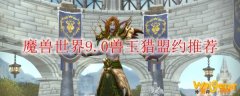 魔兽世界9.0兽王猎盟约推荐