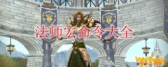 《魔兽世界》9.0法师宏命令大全