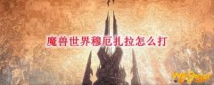 魔兽世界穆厄扎拉怎么打