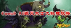 《魔兽世界》9.0毁灭术士大秘境攻略