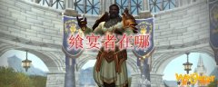 《魔兽世界》飨宴者在哪