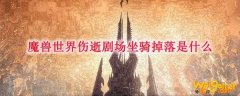 魔兽世界伤逝剧场坐骑掉落是什么