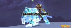 魔兽世界9.0猎人印记有什么用