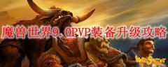 魔兽世界9.0战场装备怎么升级