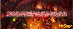 魔兽世界9.0晋升堡垒世界任务