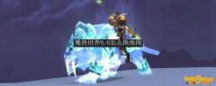 魔兽世界9.0怎么换地图