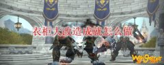 《魔兽世界》衣柜大改造成就攻略