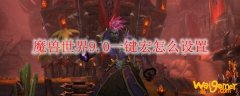 《魔兽世界》9.0一键宏怎么设置