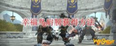 《魔兽世界》幸福鸟肩膀怎么获得