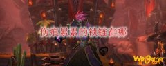 《魔兽世界》伤痕累累的锁链在哪