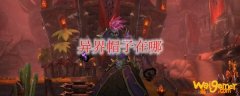 《魔兽世界》异界帽子在哪