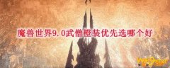 魔兽世界9.0武僧橙装优先选哪个好