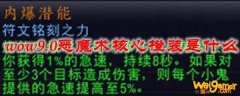 魔兽世界9.0恶魔术核心橙装是什么