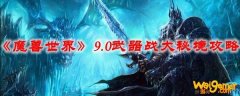 《魔兽世界》9.0武器战大秘境攻略