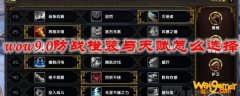 魔兽世界9.0防战橙装与天赋怎么选择