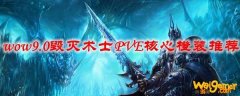 魔兽世界9.0毁灭术士PVE核心橙装推荐