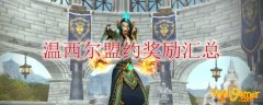 《魔兽世界》温西尔盟约奖励汇总