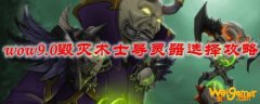 魔兽世界9.0毁灭术士导灵器选择攻略