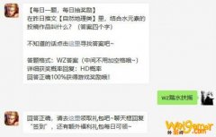 王者荣耀12月14日每日一题答案分享