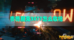 
                        《赛博朋克2077》如何收起武器 快速收枪技巧