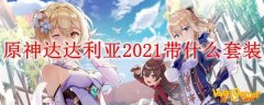 原神达达利亚2021带什么套装