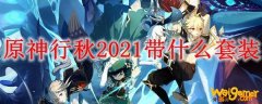 原神行秋2021带什么套装