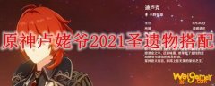 原神卢姥爷2021圣遗物搭配